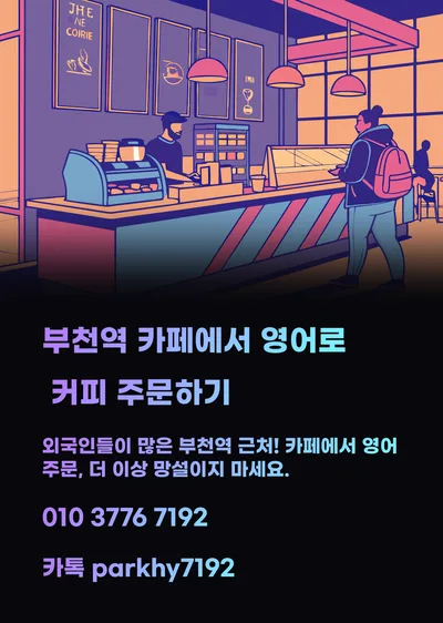 부천역 카페 영어 주문 완벽 가이드 2026: 실전 표현 총정리