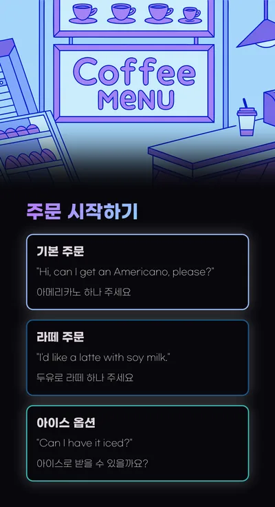부천역 카페 영어 주문 완벽 가이드 2026: 실전 표현 총정리 2