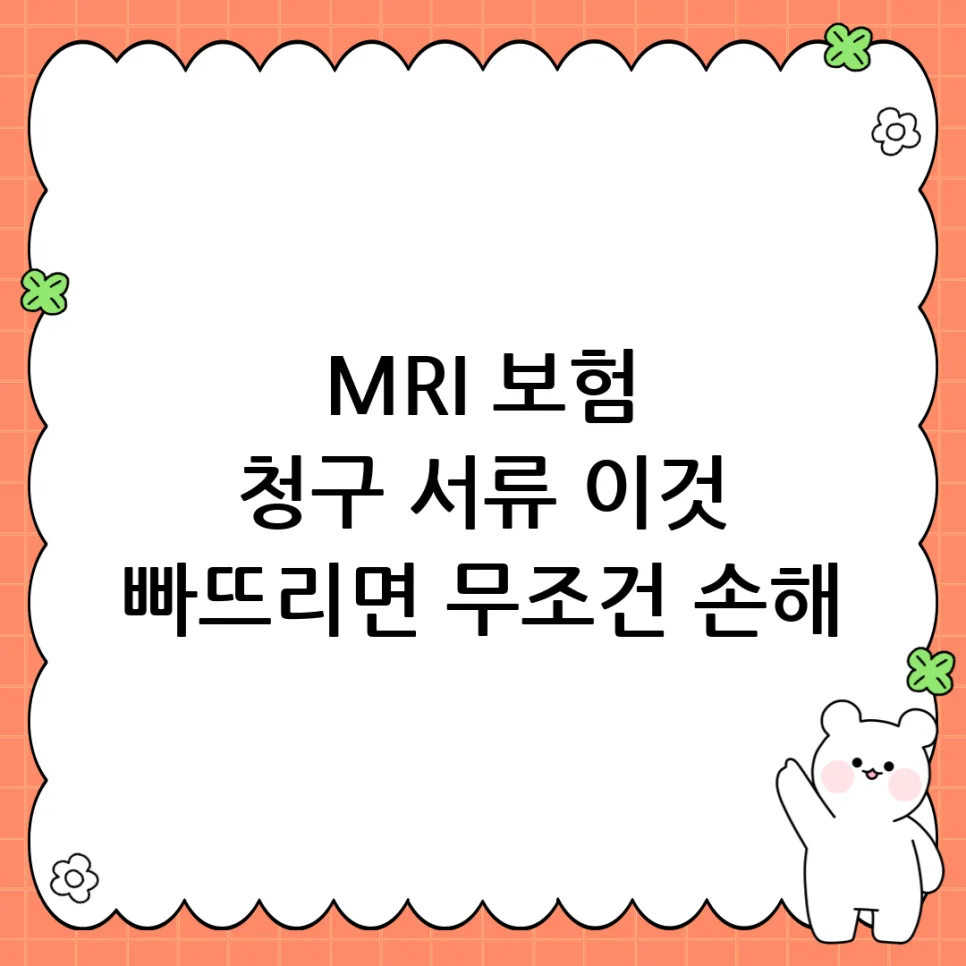 MRI 실비보험 청구 서류 완벽 준비 가이드 2026