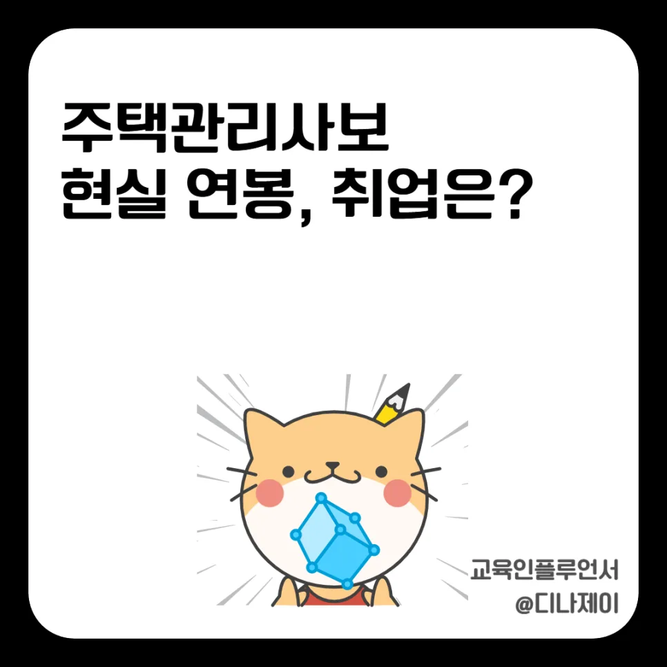주택관리사 연봉 및 취업 현실 2026: 합격률과 전망 총정리