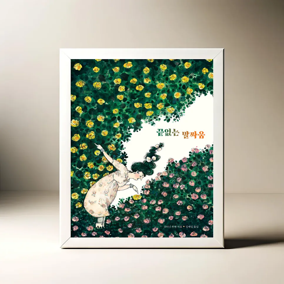 말싸움 그림책, 소통의 시작 2026년 완벽 분석