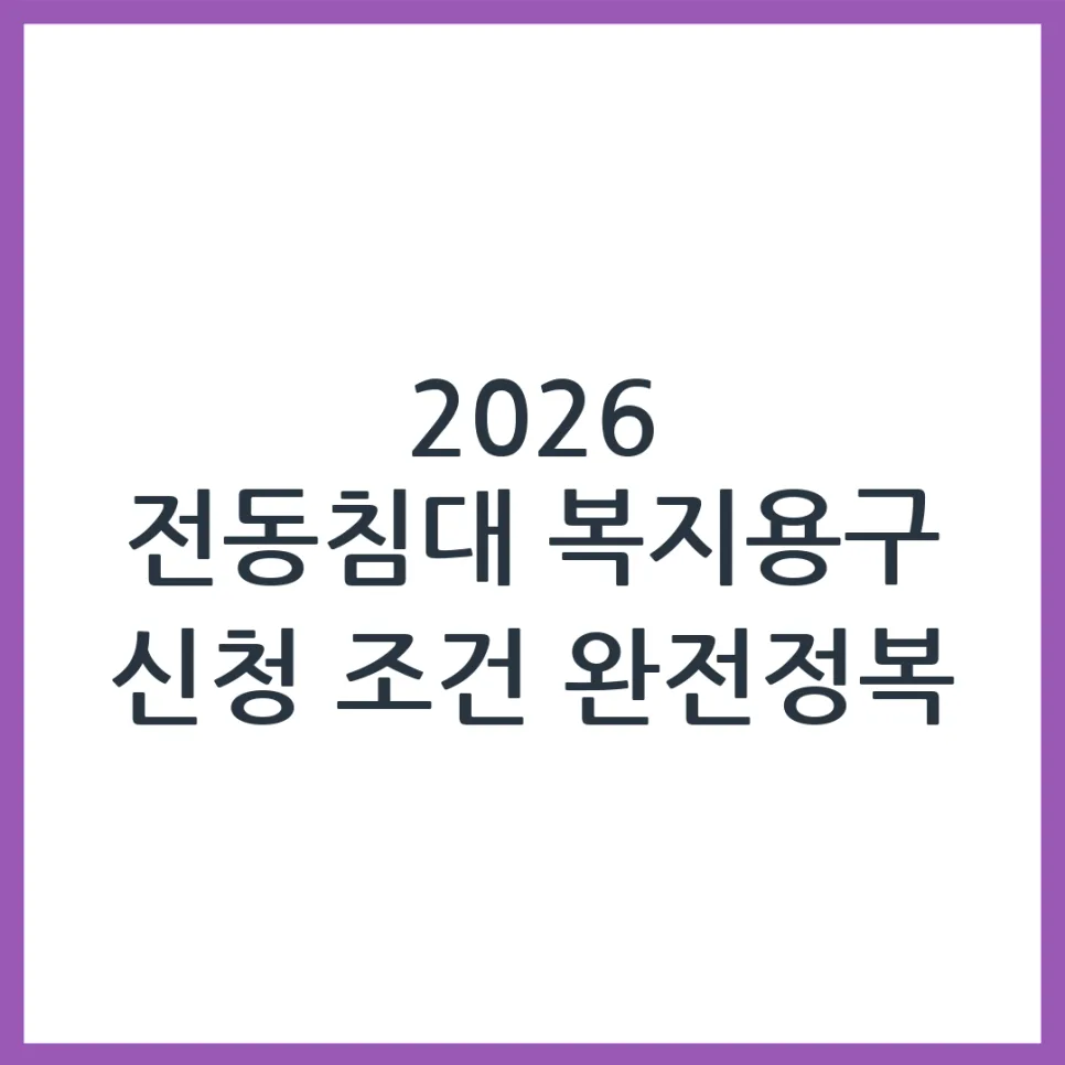2026년 복지용구 전동침대 신청 조건 및 절차 완벽 가이드