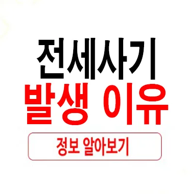 2026년 전세사기 발생하는 이유와 예방법 완벽 정리