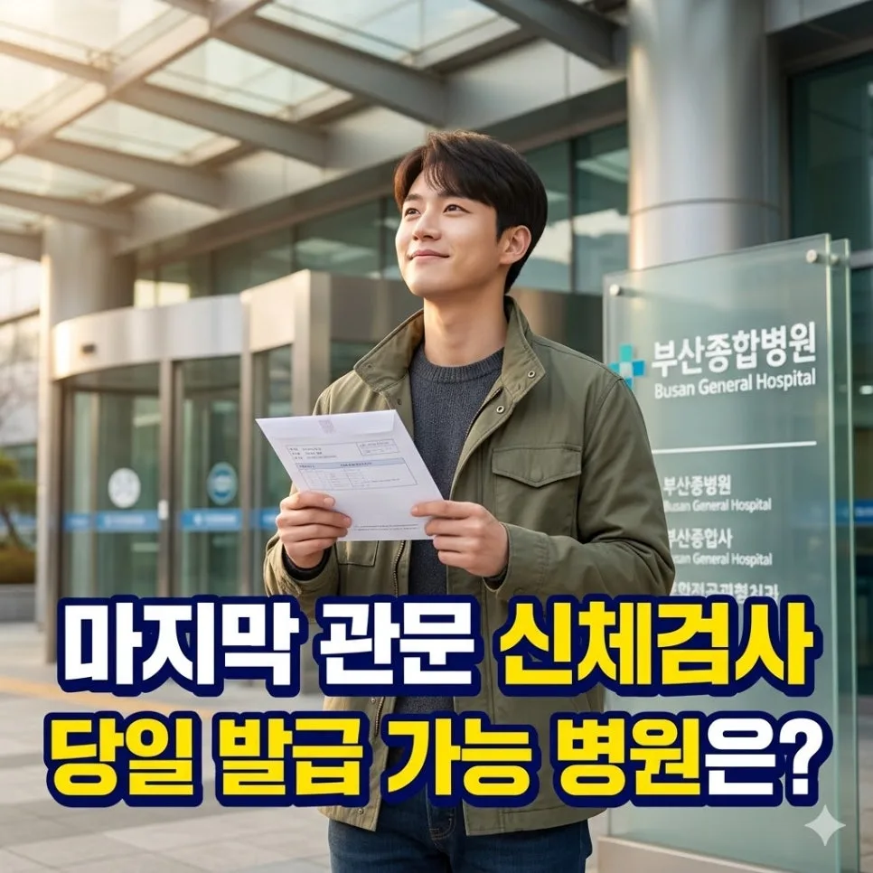 공무원 채용 신체검사 완벽 가이드 2026: 병원, 비용, 준비물 총정리