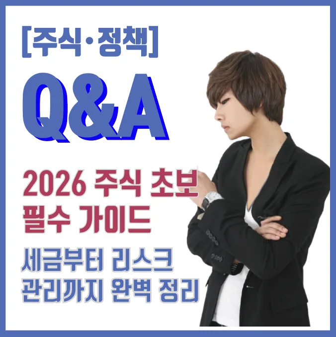 2026년 주식 초보 필독: 세금·계좌·리스크 완벽 가이드