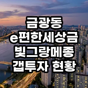 e편한세상금빛그랑메종 갭투자, 2026년 수익률 전망과 핵심 체크리스트
