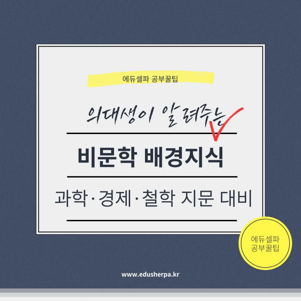 수능 비문학 막힐 때, 과학·경제·철학 배경지식 쌓는 법 2026