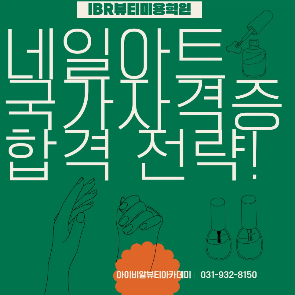 2026년 네일아트 국가자격증 합격 전략: 실기 시험 완벽 대비