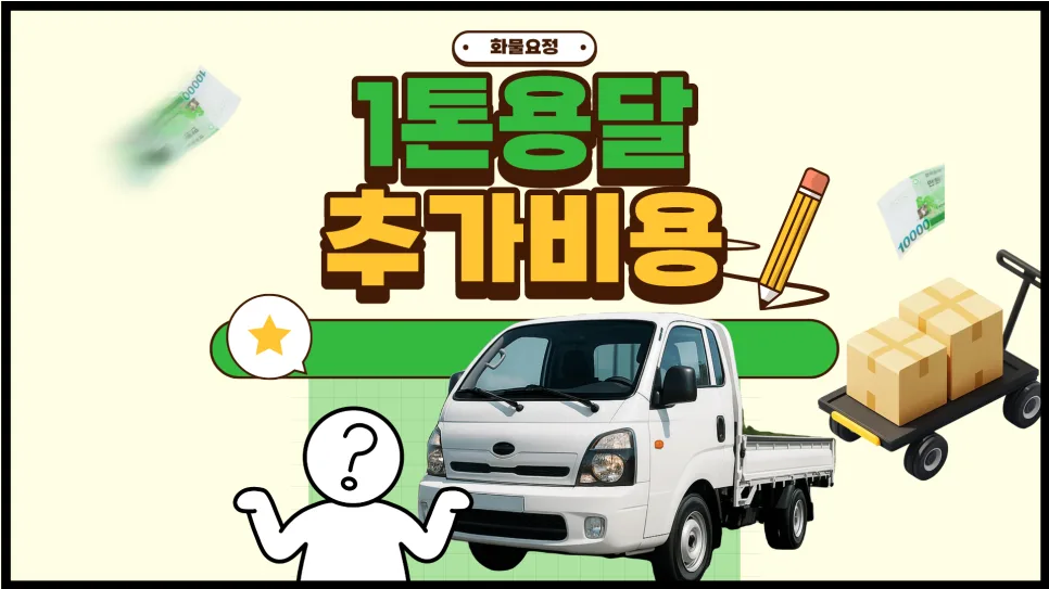 1톤 용달 추가 비용 발생 이유와 절약 팁 2026