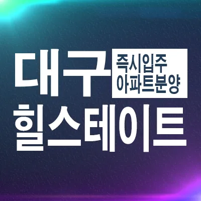 힐스테이트 달성공원역 후분양, 실거주 최적화 전략 2026