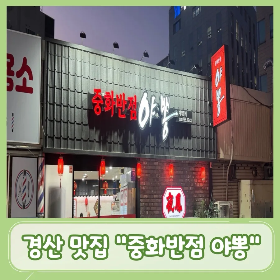 경산 야끼우동 맛집 2026: 중화반점 야뽕, 깊은 국물과 불향의 조화
