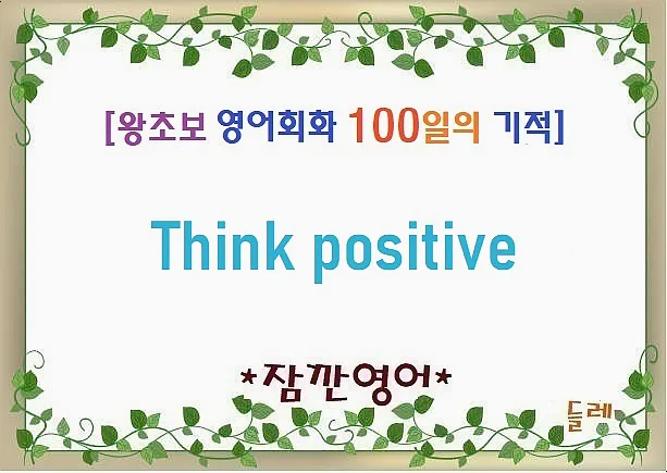 Think Positive 영어 표현 2026: 긍정적 사고법 3가지
