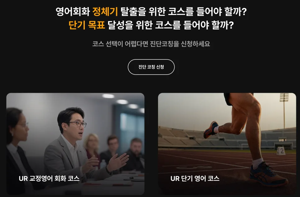 유알 잉글리쉬 코스 종류별 특징과 선택 가이드 2026
