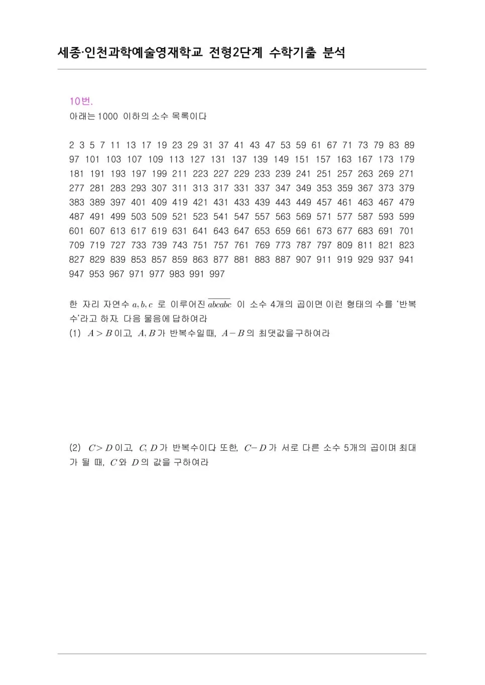 영재학교 수학 기출 2026: 대구·광주·세종·인천 합격 전략 분석 3