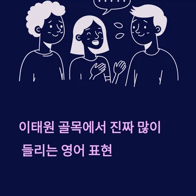이태원 영어 표현 2026: 현지인이 쓰는 생생한 회화 패턴 총정리