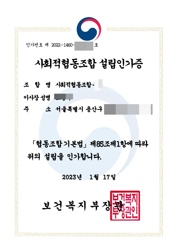 2026년 노인일자리 창출 카페 사회적협동조합 설립 절차 완벽 가이드