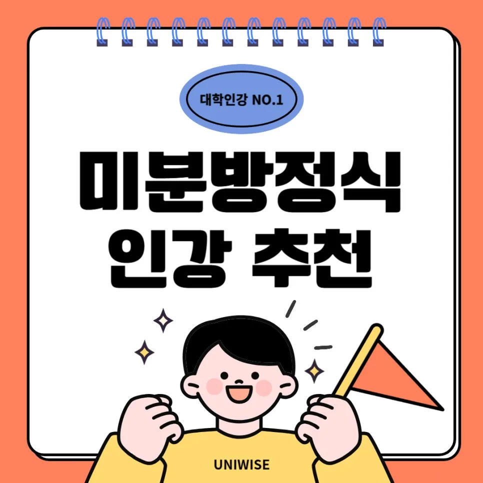 미분방정식 공부법 2026: 개념부터 활용까지 완벽 정리