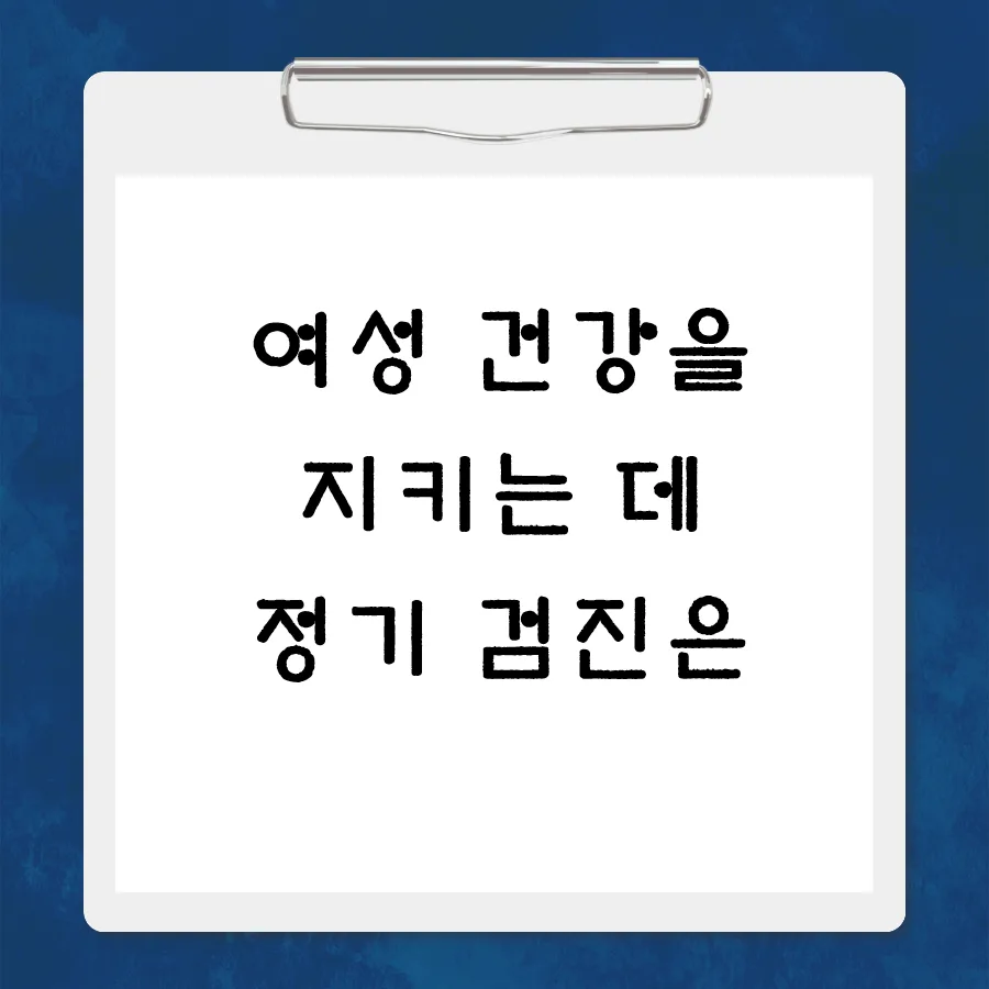 여성 정기 검진, 자궁초음파로 건강 지키는 법 2026