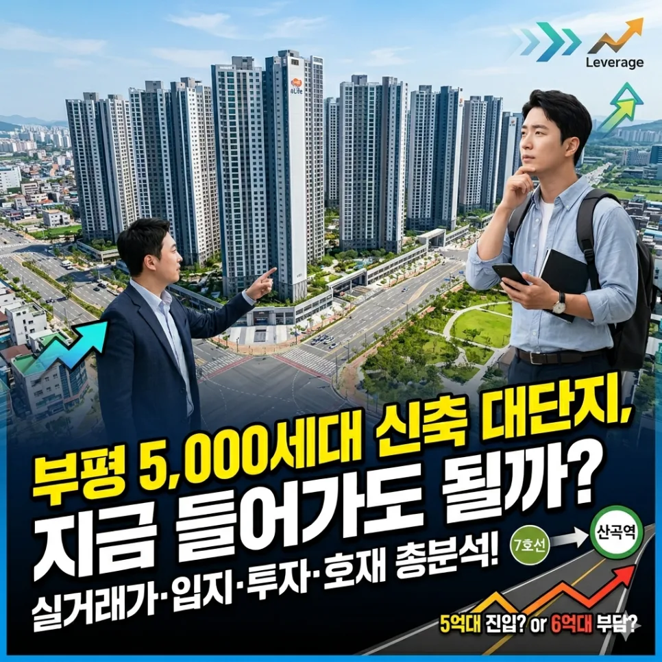 e편한세상부평그랑힐스 매매, 2026년 투자 가치 분석