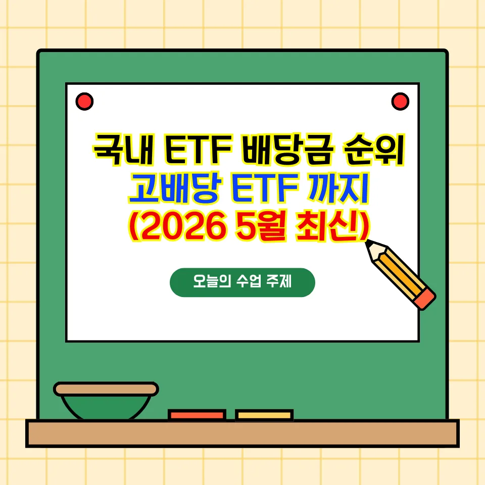 2026년 국내 ETF 배당금 순위: 월배당 ETF 선택 가이드