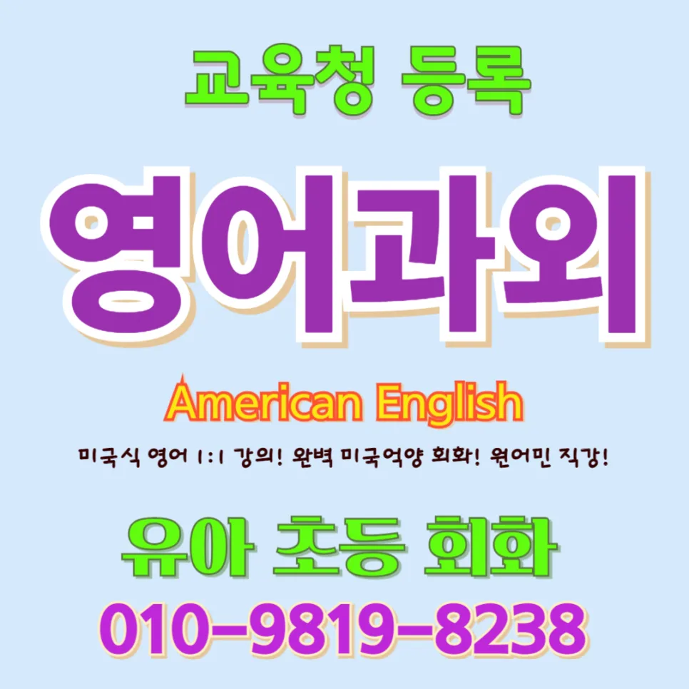 하남 유아 영어회화, 2026년까지 아이 귀가 트이는 놀이 학습법