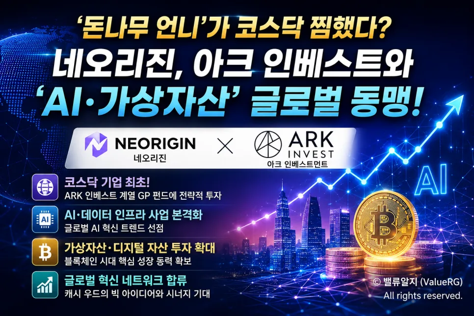 네오리진, 캐시 우드 AI·가상자산 투자와 2026년 코스닥 새 테마주 될까?