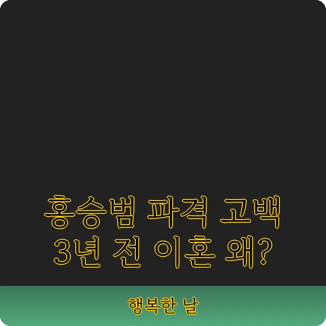 홍승범 24년 결혼생활 이혼 이유와 재혼 스토리 2026
