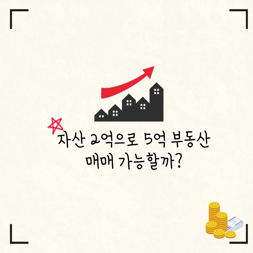30대 신혼부부, 2억으로 5억 아파트 매매 가능할까? 2026년 시뮬레이션