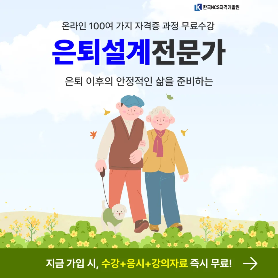 은퇴설계전문가 자격증 취득 방법 2026년 총정리