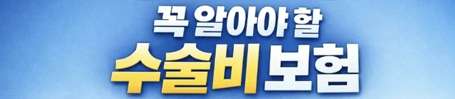 2026년 감액 없는 질병수술비 보험, 유병자도 가입 즉시 보장받는 법