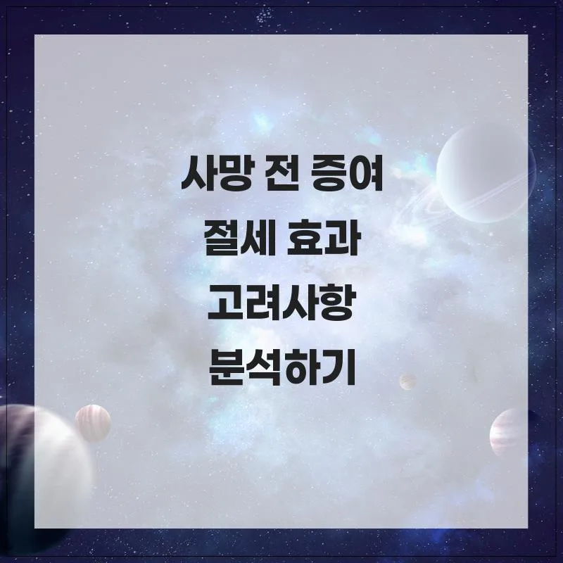 2026년 사망 전 증여, 절세 효과와 필수 고려사항 완벽 분석