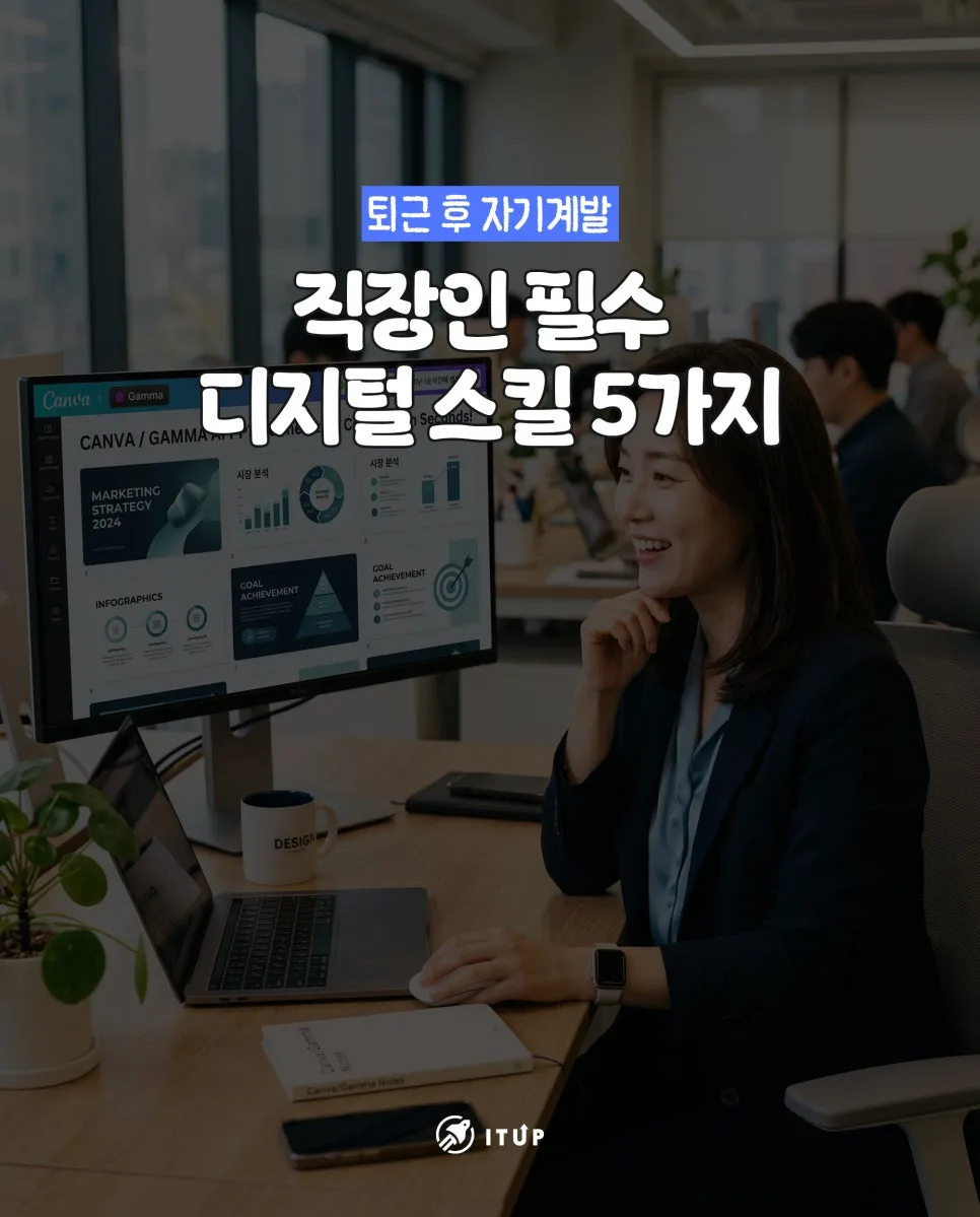 직장인 디지털 스킬 2026: 퇴근 후 1시간 투자로 연봉 올리는 법