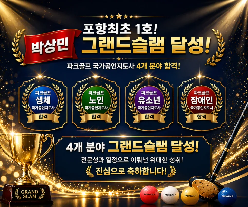 2026년 파크골프 장애인 스포츠지도사 필기 합격 후기 (포항 박프로)