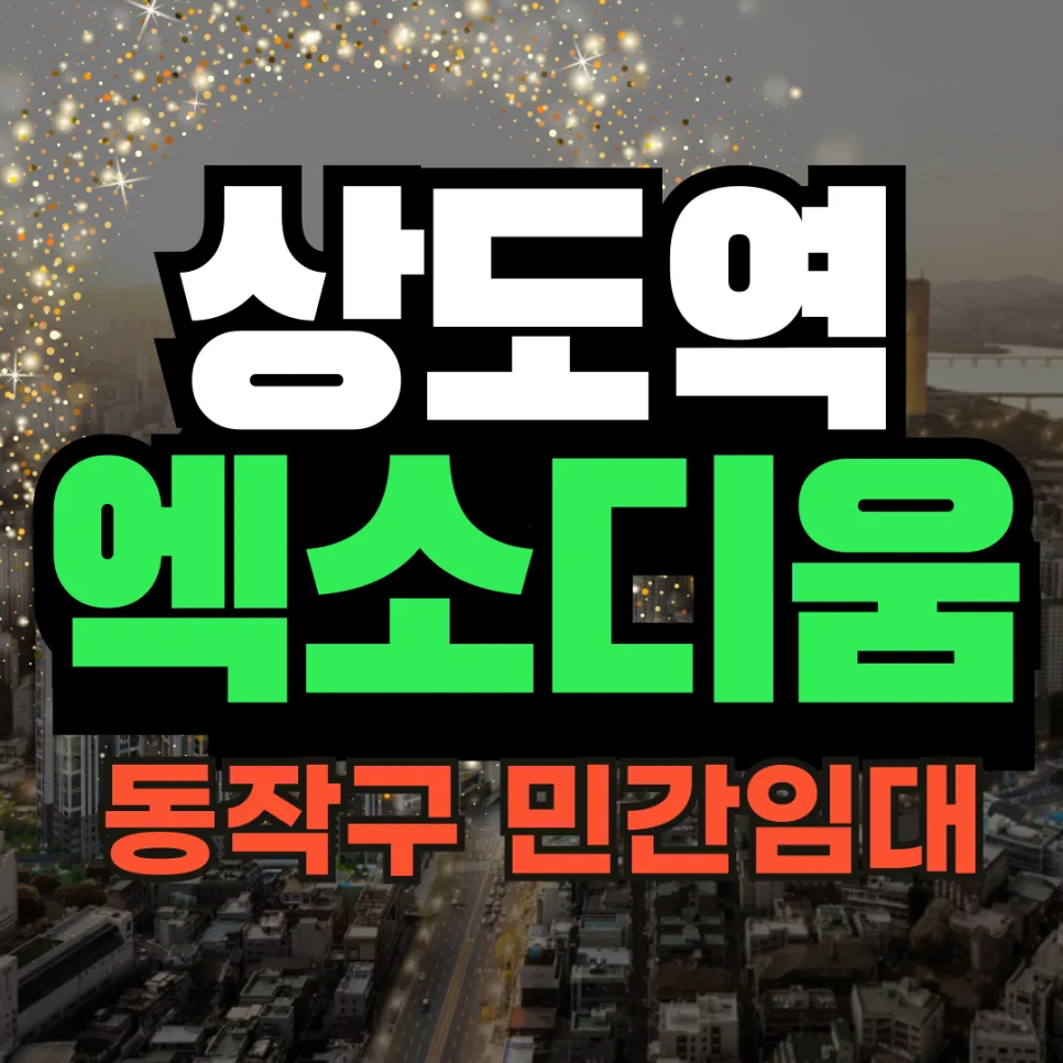 상도역 엑소디움 민간임대 2026: 10년 거주, 세금 부담 없는 내 집 마련 전략