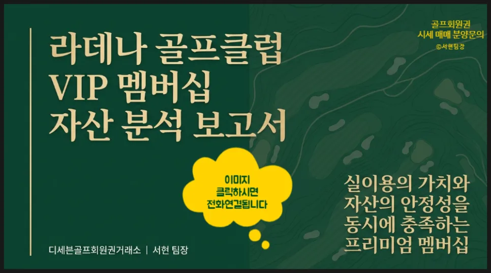 라데나CC 회원권 2026년 혜택 총정리: 시세부터 예약까지