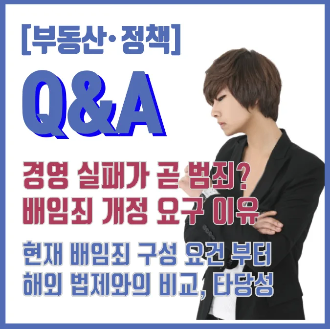 배임죄 개정, 왜 필요할까? 기업가 정신 회복 2026