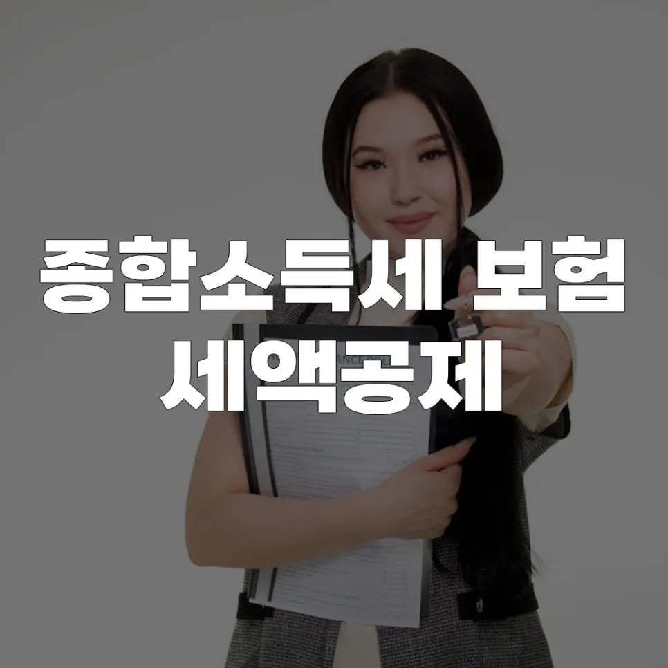 종합소득세 보험 세액공제 2026: 조건, 한도, 주의사항 완벽 정리