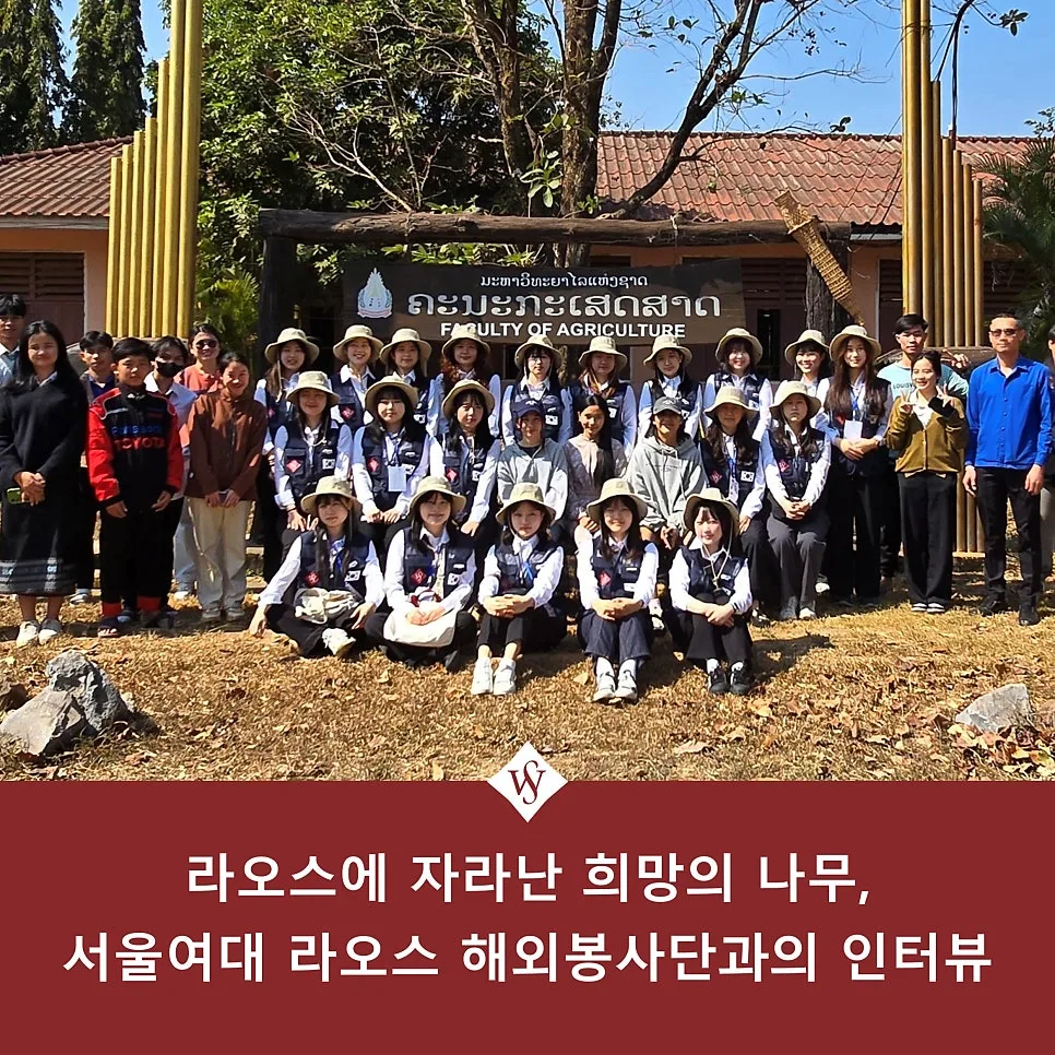 서울여대 라오스 봉사단 경험: 교육·환경 개선 활동 2026