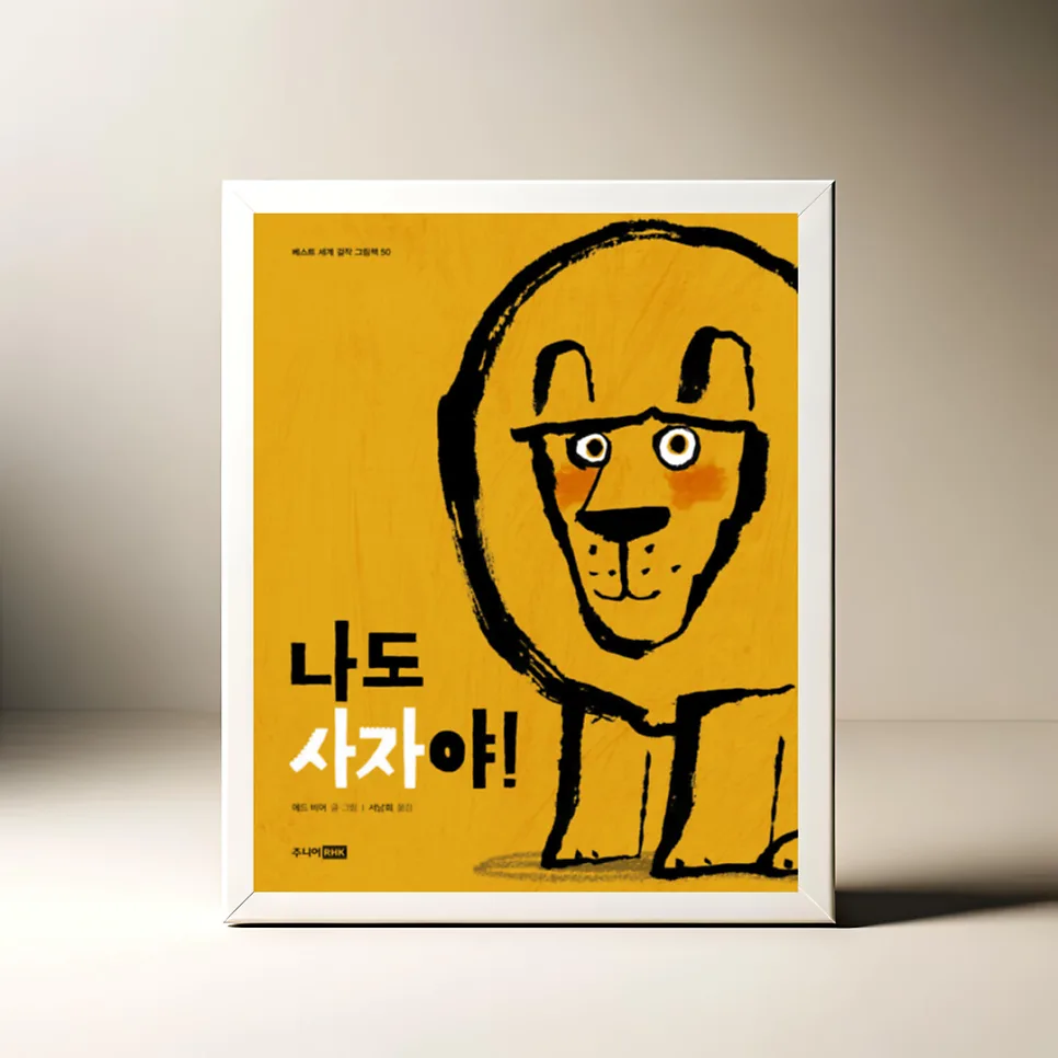 어린이 그림책 '나도 사자야!' 2026년 완벽 분석