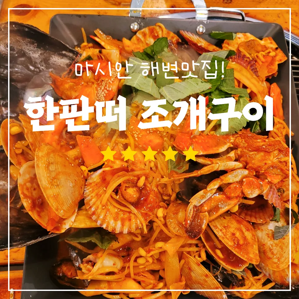 을왕리 조개구이 맛집 '한판떠', 2026년 방문 전 꼭 알아야 할 꿀팁