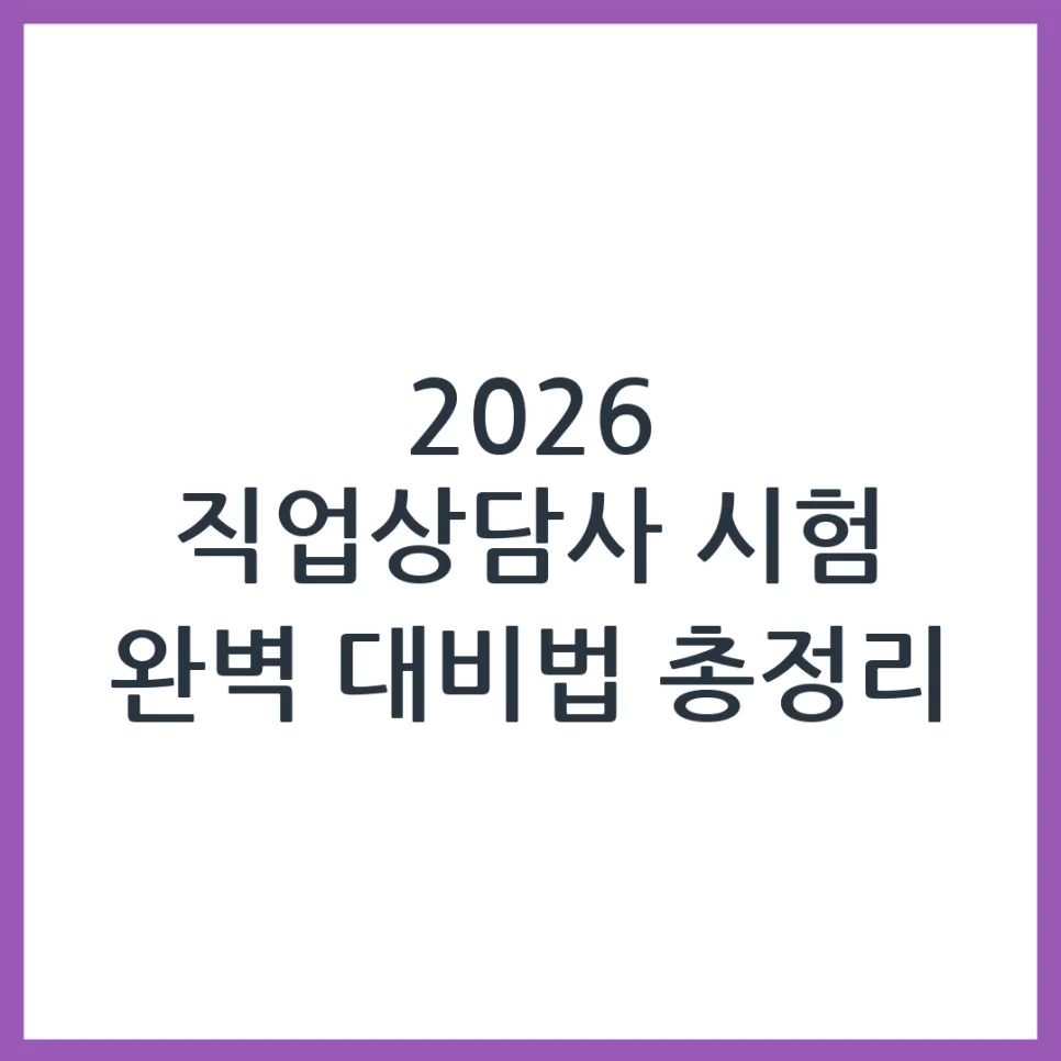 2026 직업상담사 시험 과목 완벽 분석 및 합격 전략