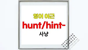 English Root 'Hunt': Origin, Derivatives & 2026 Use