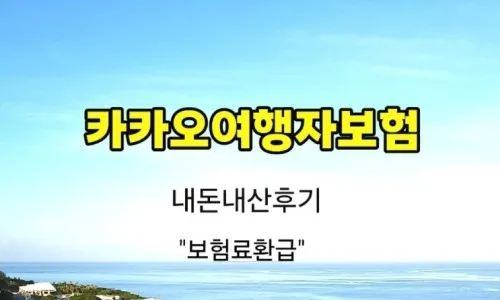 카카오 여행자보험 10% 환급, 2026년 안전귀국 혜택 놓치지 않는 법