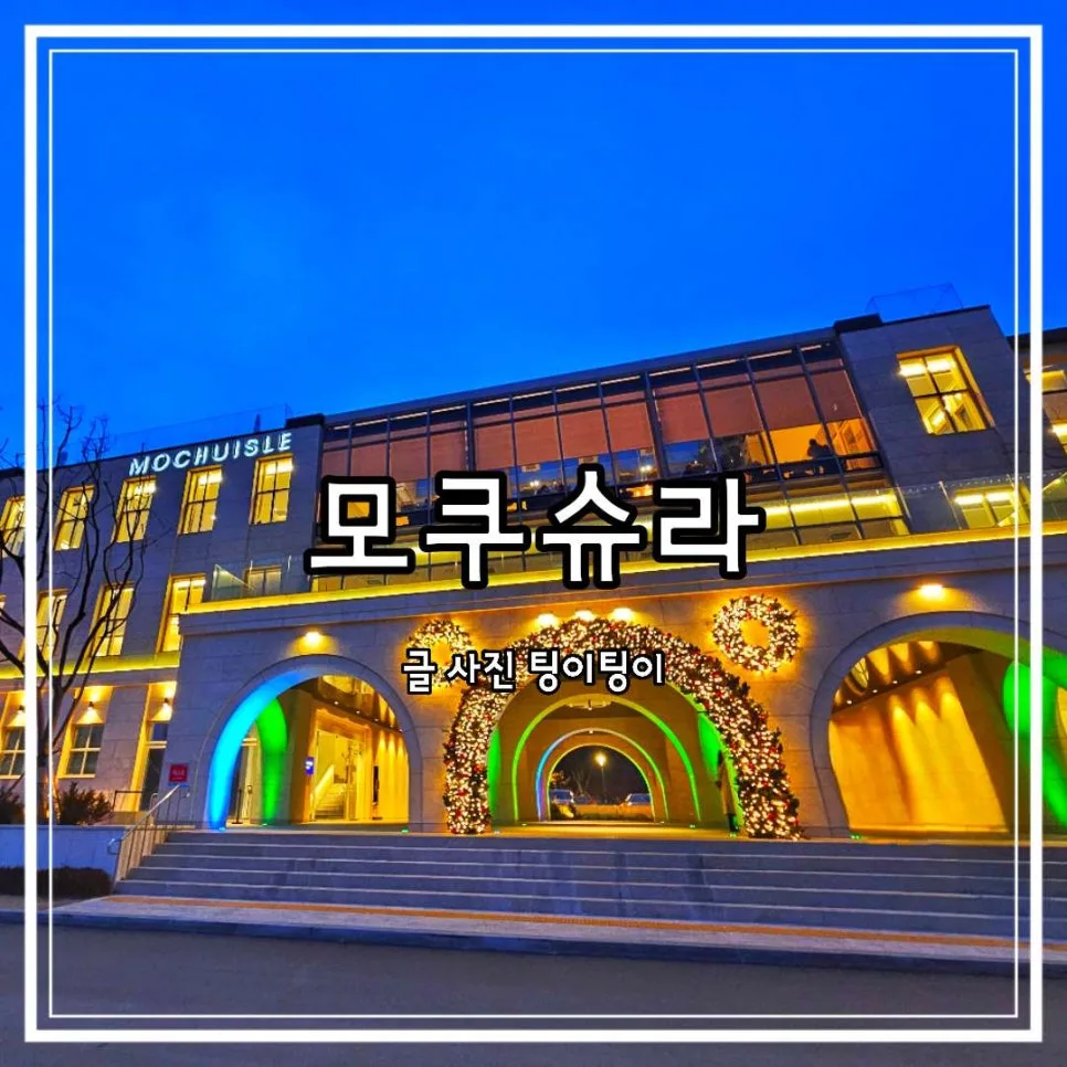 파주 대형카페 모쿠슈라 2026: 서울 근교 드라이브 코스 완벽 정리