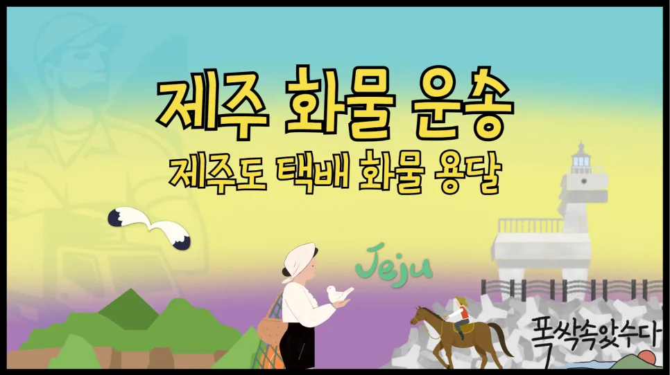 제주 화물 운송 비용 2026년 총정리: 용달, 택배, 화물차 견적 비교