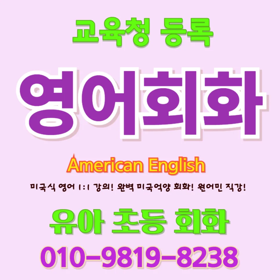 통영 유아 영어회화 2026: 5세 아이 말문 트인 후기