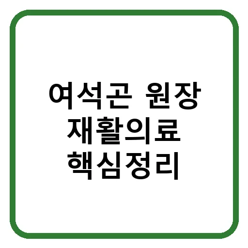수원센텀병원 재활의료기관 지정 2026: 뇌졸중·허리디스크 재활 체크리스트