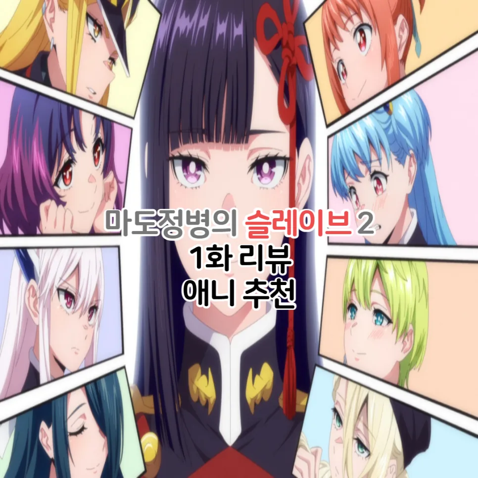 마도정병의 슬레이브 2기 1화, OTT 공개일과 줄거리 완벽 분석 2026
