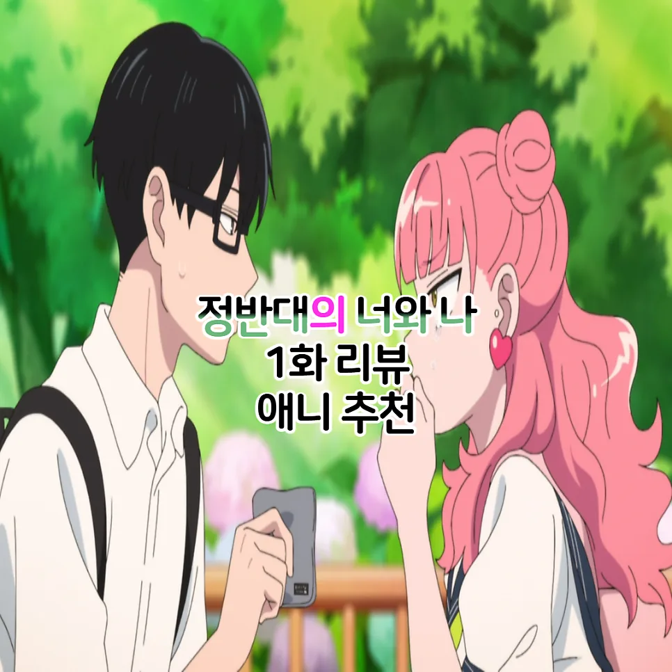 정반대의 너와 나 1화: 순애물 애니 OTT 공개 및 줄거리 2026