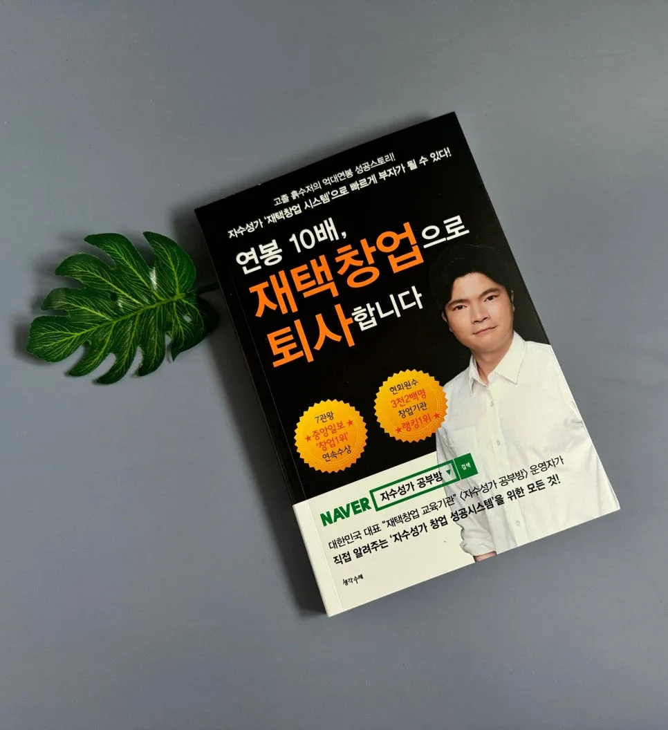 재택 창업 성공 비결 2026: 퇴사 후 연봉 10배 달성 전략